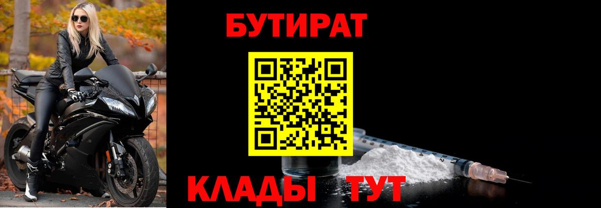БУТИРАТ  Бутират 1.4BDO  Вход с VPN  Белорецк 