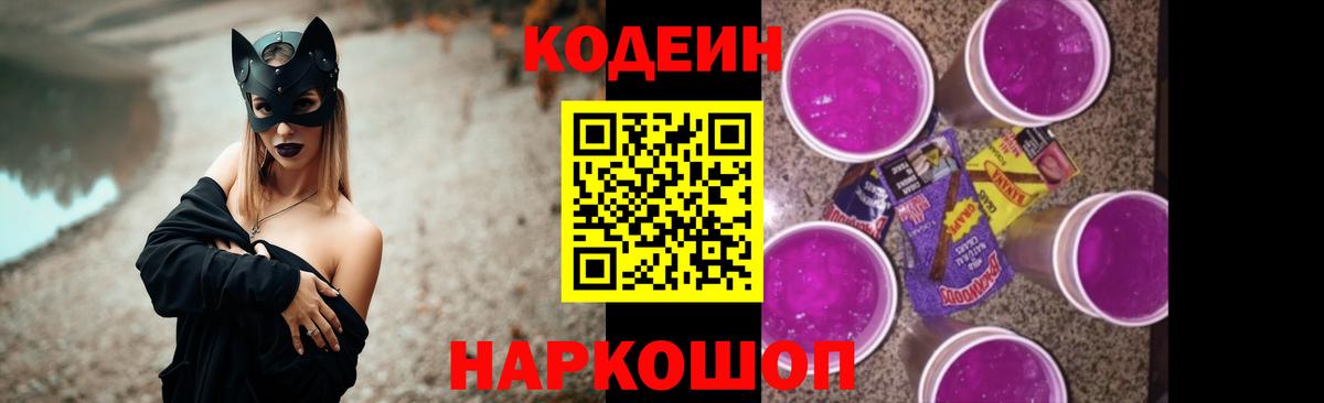 Codein напиток Lean (лин) Белорецк